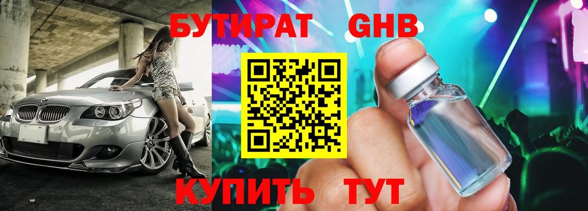 Бутират оксибутират  Вход с VPN  Новодвинск 