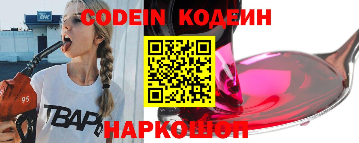Кодеин Purple Drank Новодвинск