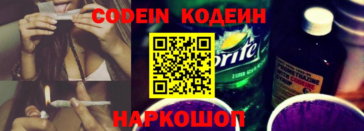 Новодвинск  Codein напиток Lean (лин)  Вход с VPN 